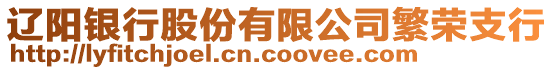 遼陽(yáng)銀行股份有限公司繁榮支行