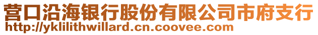 營口沿海銀行股份有限公司市府支行