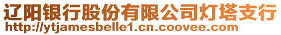 遼陽(yáng)銀行股份有限公司燈塔支行