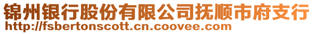 錦州銀行股份有限公司撫順市府支行