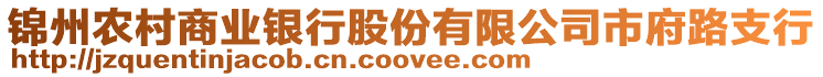 錦州農(nóng)村商業(yè)銀行股份有限公司市府路支行