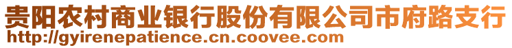 貴陽農(nóng)村商業(yè)銀行股份有限公司市府路支行