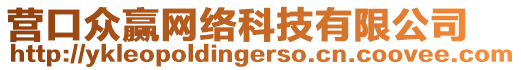 營(yíng)口眾贏網(wǎng)絡(luò)科技有限公司