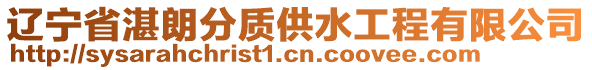 遼寧省湛朗分質(zhì)供水工程有限公司