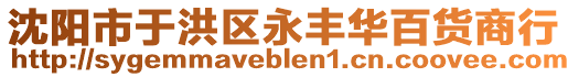 沈陽(yáng)市于洪區(qū)永豐華百貨商行