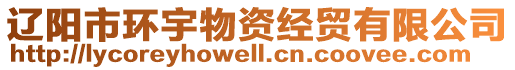 遼陽市環(huán)宇物資經(jīng)貿有限公司