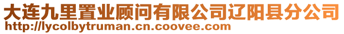 大連九里置業顧問有限公司遼陽縣分公司