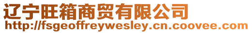 遼寧旺箱商貿有限公司