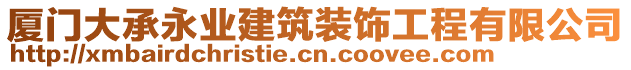 廈門大承永業(yè)建筑裝飾工程有限公司