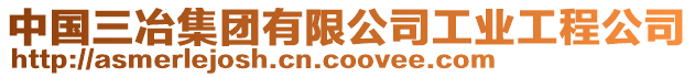 中國三冶集團(tuán)有限公司工業(yè)工程公司