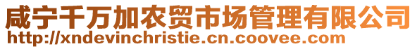 咸宁千万加农贸市场管理有限公司