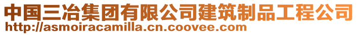 中国三冶集团有限公司建筑制品工程公司