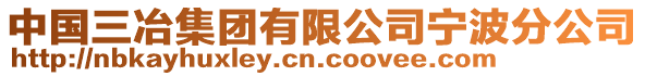 中國(guó)三冶集團(tuán)有限公司寧波分公司