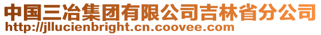 中國三冶集團有限公司吉林省分公司