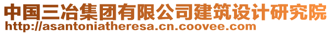 中國三冶集團有限公司建筑設計研究院