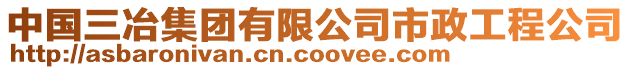 中國(guó)三冶集團(tuán)有限公司市政工程公司