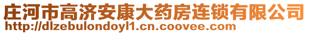 莊河市高濟安康大藥房連鎖有限公司