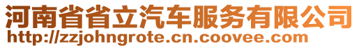 河南省省立汽車服務有限公司