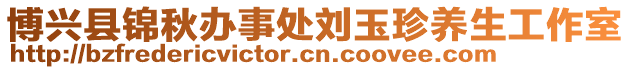 博興縣錦秋辦事處劉玉珍養(yǎng)生工作室