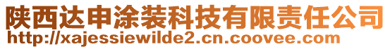 陜西達(dá)申涂裝科技有限責(zé)任公司