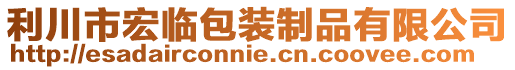 利川市宏臨包裝制品有限公司