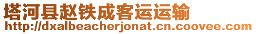 塔河縣趙鐵成客運運輸