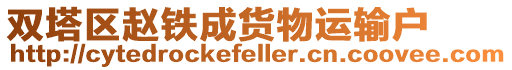 雙塔區趙鐵成貨物運輸戶
