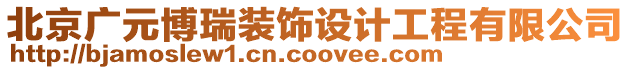 北京廣元博瑞裝飾設計工程有限公司