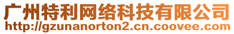 廣州特利網(wǎng)絡(luò)科技有限公司