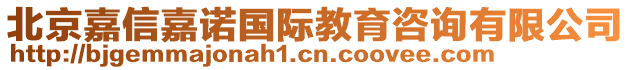 北京嘉信嘉諾國際教育咨詢有限公司