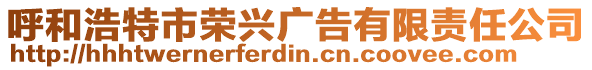 呼和浩特市榮興廣告有限責(zé)任公司