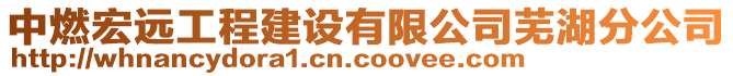 中燃宏遠(yuǎn)工程建設(shè)有限公司蕪湖分公司