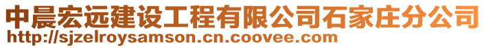 中晨宏遠建設工程有限公司石家莊分公司