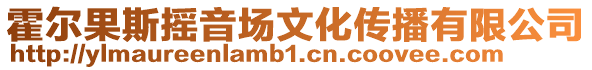 霍爾果斯搖音場文化傳播有限公司