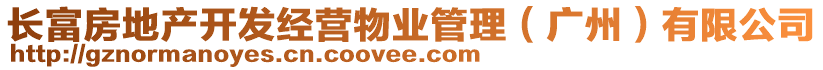 長富房地產(chǎn)開發(fā)經(jīng)營物業(yè)管理（廣州）有限公司