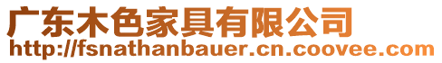 廣東木色家具有限公司