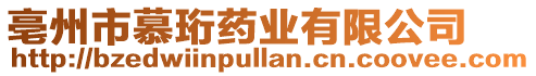 亳州市慕珩藥業(yè)有限公司