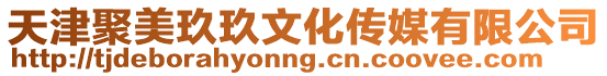 天津聚美玖玖文化傳媒有限公司