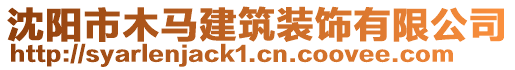 沈陽(yáng)市木馬建筑裝飾有限公司