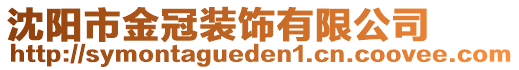 沈陽(yáng)市金冠裝飾有限公司