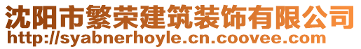 沈陽市繁榮建筑裝飾有限公司