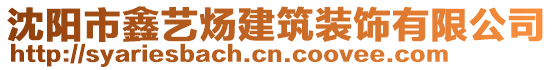 沈陽市鑫藝煬建筑裝飾有限公司