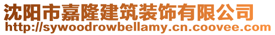 沈陽市嘉隆建筑裝飾有限公司