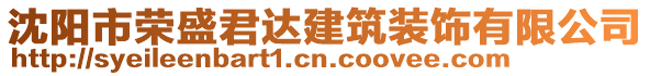 沈陽市榮盛君達建筑裝飾有限公司