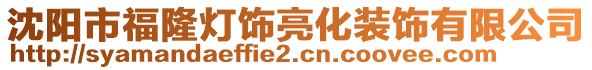 沈陽市福隆燈飾亮化裝飾有限公司