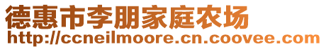 德惠市李朋家庭農(nóng)場