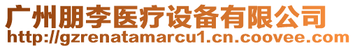 廣州朋李醫(yī)療設備有限公司