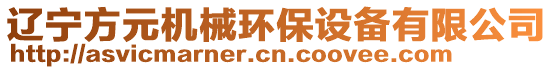 遼寧方元機(jī)械環(huán)保設(shè)備有限公司