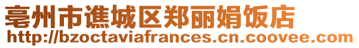 亳州市谯城区郑丽娟饭店