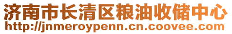 濟南市長清區(qū)糧油收儲中心